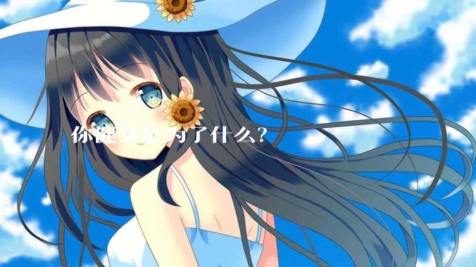 你健身是为了什么？