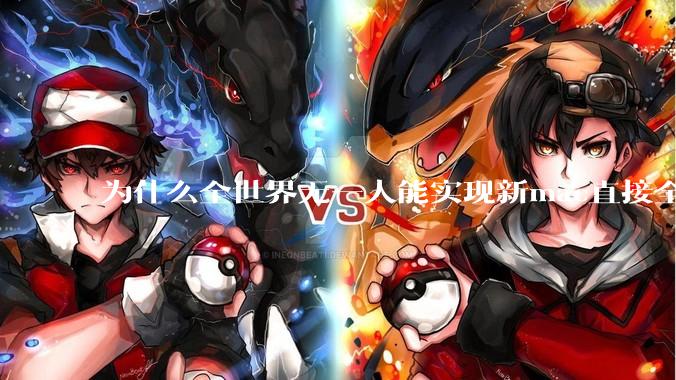 为什么全世界无一人能实现新mac直接全功能稳定装Win 11 arm，或PC直接装macOS arm？