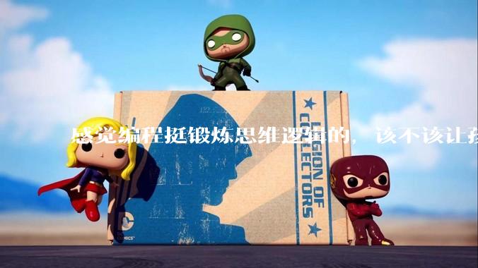 感觉编程挺锻炼思维逻辑的，该不该让孩子从学习点编程？