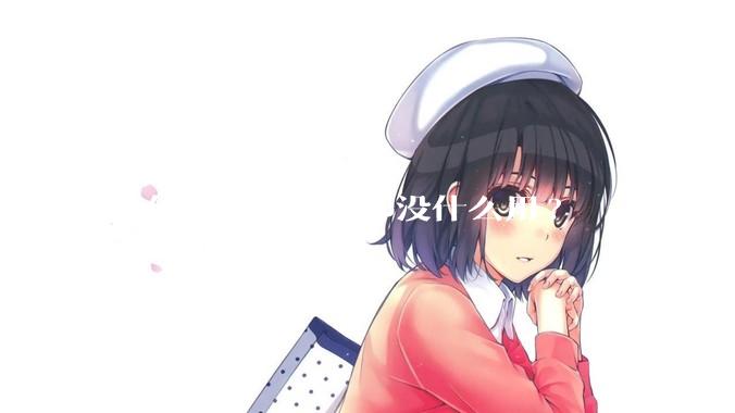 为什么长得漂亮却没什么用?