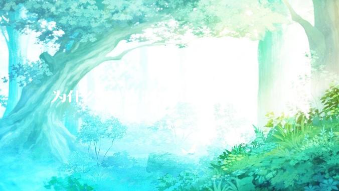 为什么nec克制幽鬼？