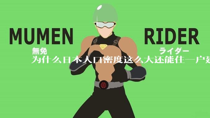 为什么日本人口密度这么大还能住一户建，中国只能住楼房？