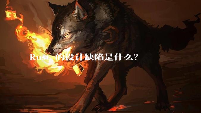 Rust 的设计缺陷是什么？