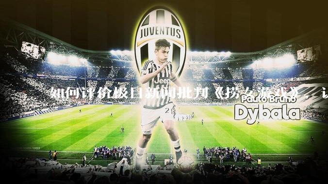 如何评价极目新闻批判《捞女游戏》，认为靠性别对立捞流量？