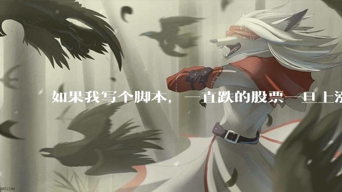 如果我写个脚本，一直跌的股票一旦上涨就立刻（1s内）买，接着一旦下跌就立刻（1s内）卖，会怎样？