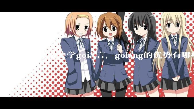 为什么要学go语言，golang的优势有哪些？
