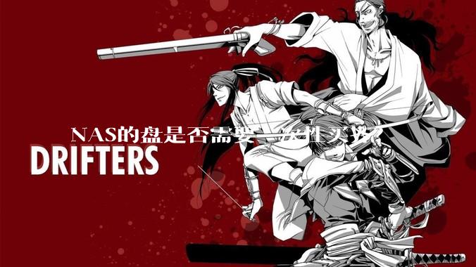 NAS的盘是否需要一次性买齐？