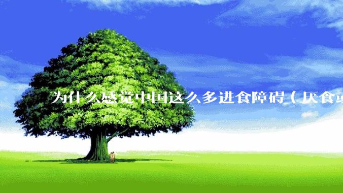 为什么感觉中国这么多进食障碍（厌食或暴食）的女生？