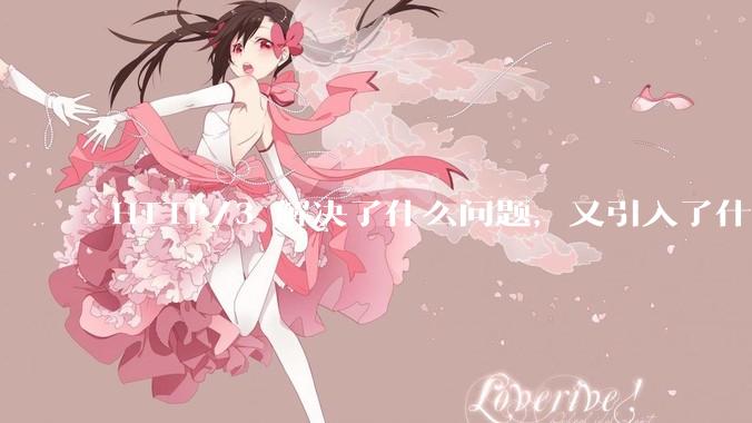 HTTP/3 解决了什么问题，又引入了什么新问题？